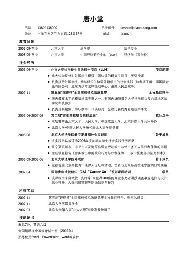 法律专业通用版简历模板