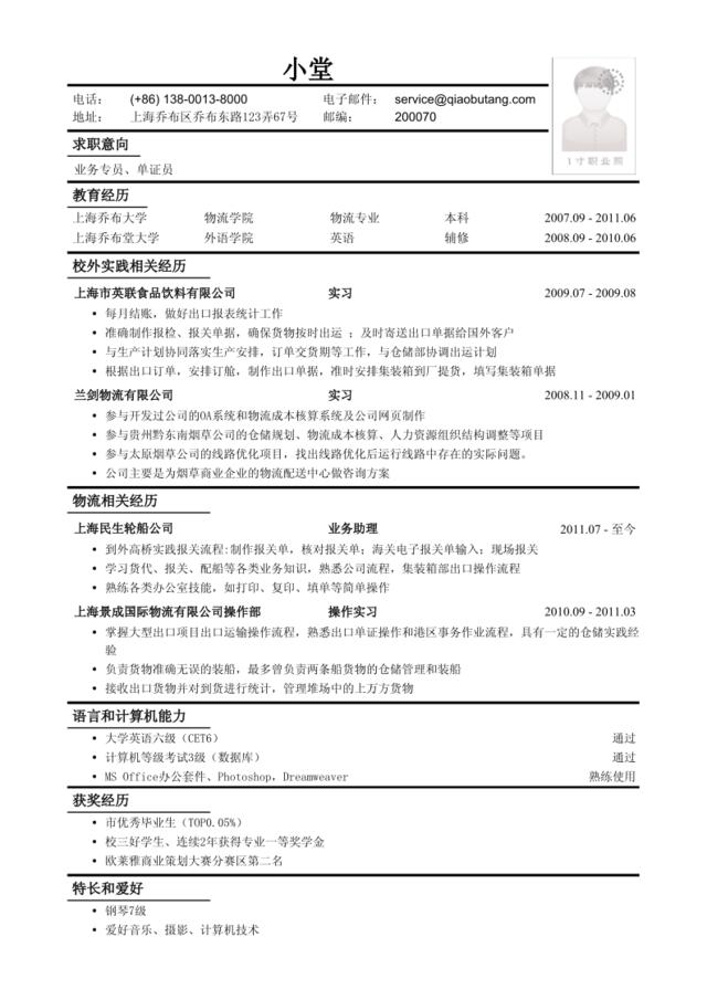 应聘业务专员、单证员工作简历模板