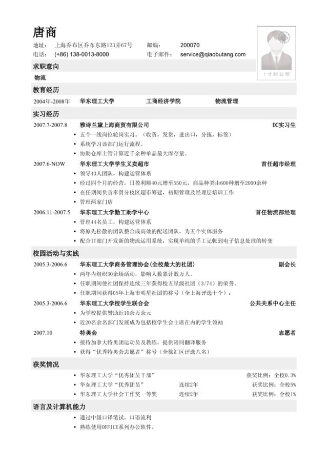 应聘物流类工作的简历模板