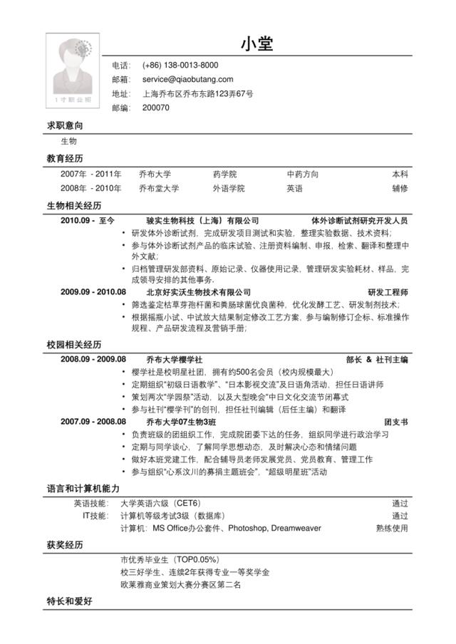 应聘生物类岗位简历模板