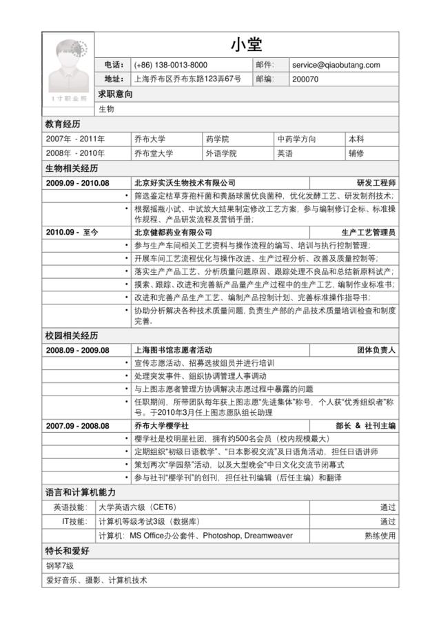 应聘生物类岗位简历模板2