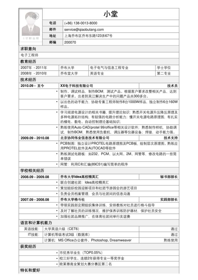 应聘电子工程师岗位简历模板