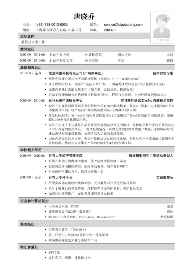 应聘通信类岗位简历模板2