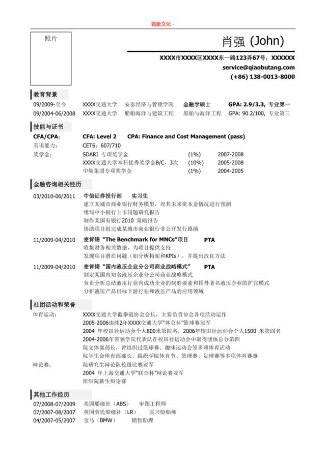 亮亮图文-应聘金融类岗位的简历模板，一页式简洁