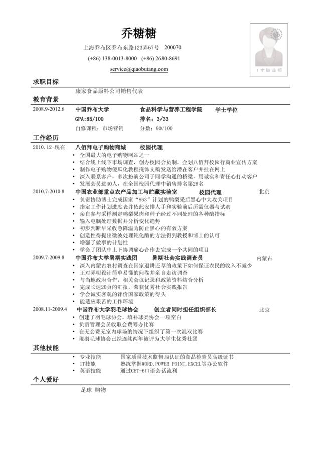 应聘销售类岗位简历模板