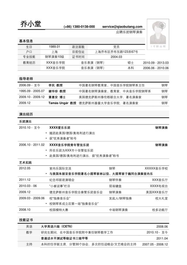 突出指导老师的表单式简历模板