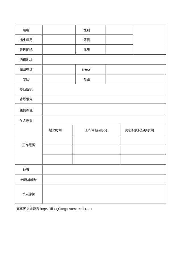 表格简历(1)