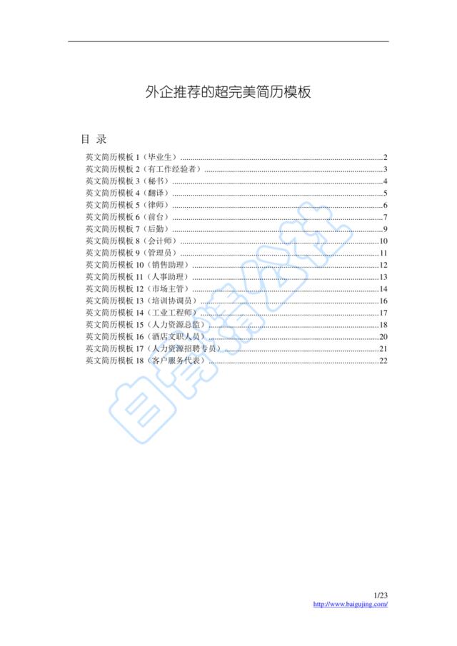 亮亮图文旗舰店-外企推荐英文简历模版（18份）