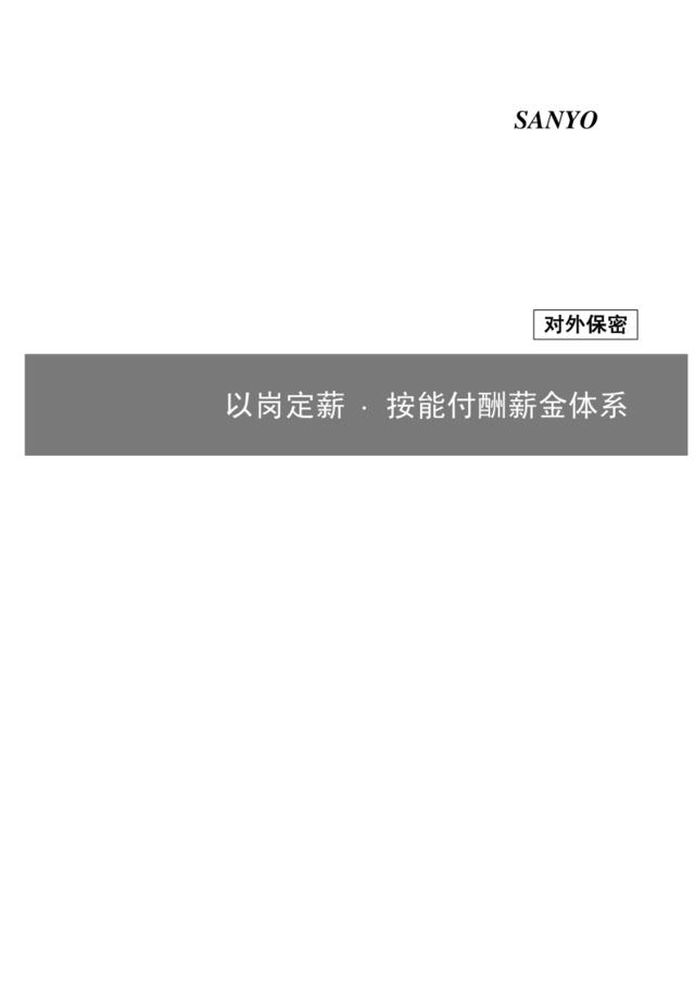 1以岗定薪、按能计酬薪金体系