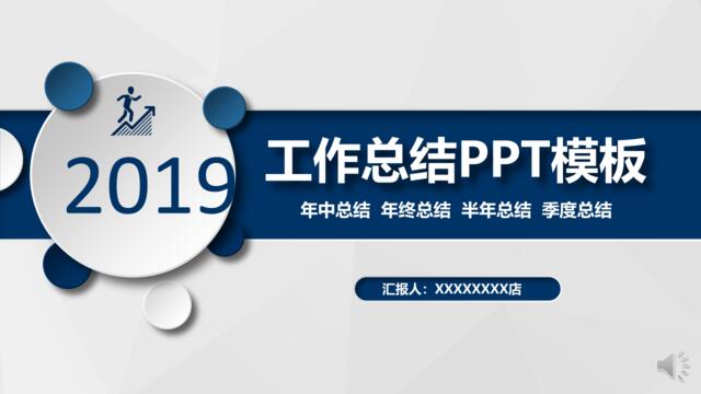 2019 工作总结PPT精品系列(31)