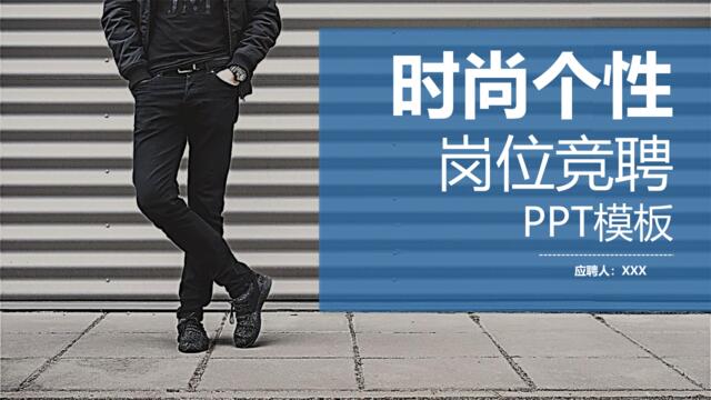 PPT-简约清新-个人简历-时尚个性岗位竞聘