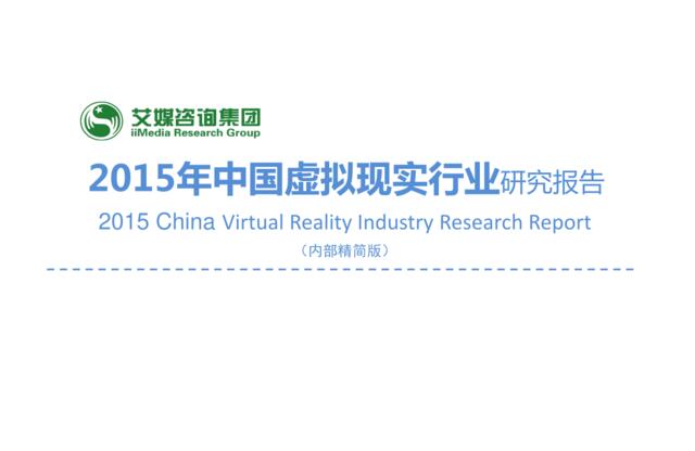 2015年中国虚拟现实行业研究报告