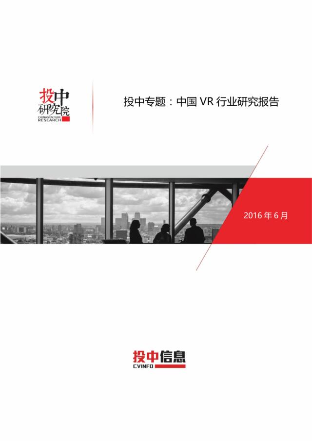 20160719_投中专题_中国VR行业研究报告%U00A0