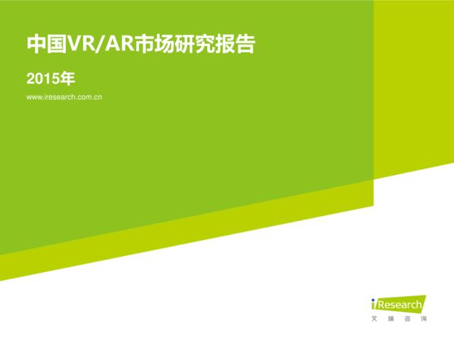 iResearch-2015年中国VR-AR市场研究报告