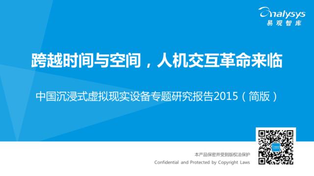 中国沉浸式虚拟现实设备专题研究报告2015（简版）