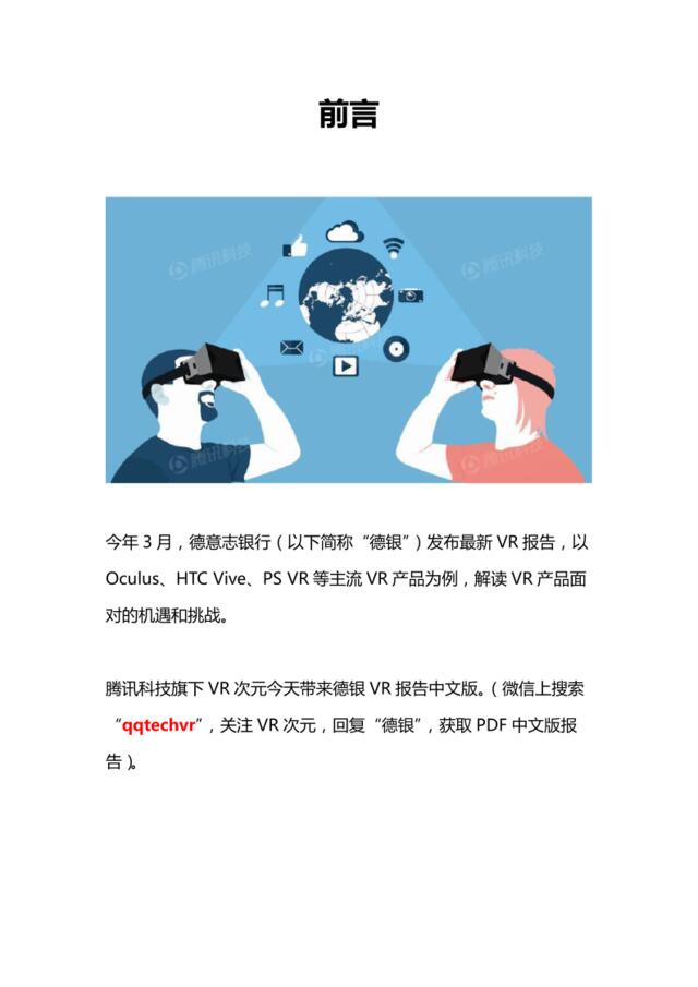 德银VR报告（中文版）-VR次元制作