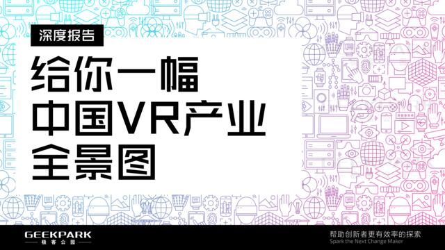 给你一幅中国VR产业全景图