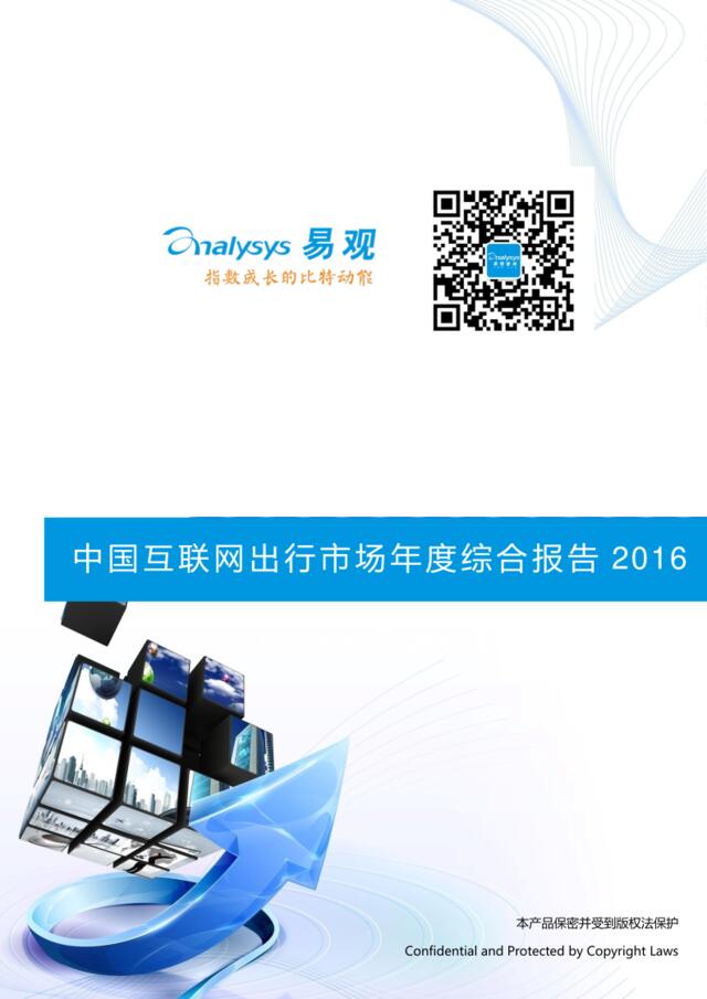 20160627_易观_中国互联网出行市场年度综合报告2016V9