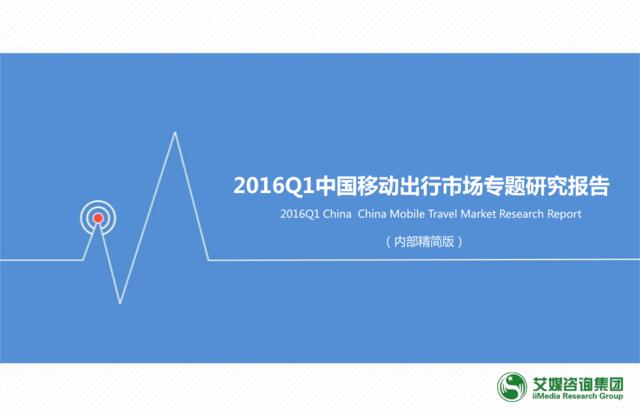 2016Q1中国移动出行市场专题研究报告