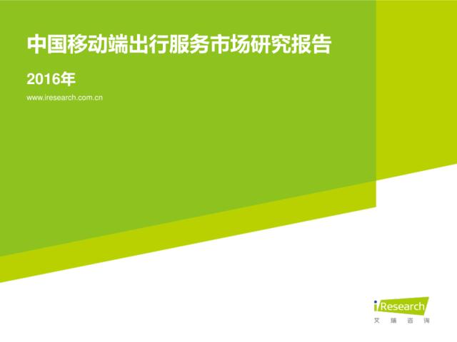 2016年中国移动端出行服务市场研究报告