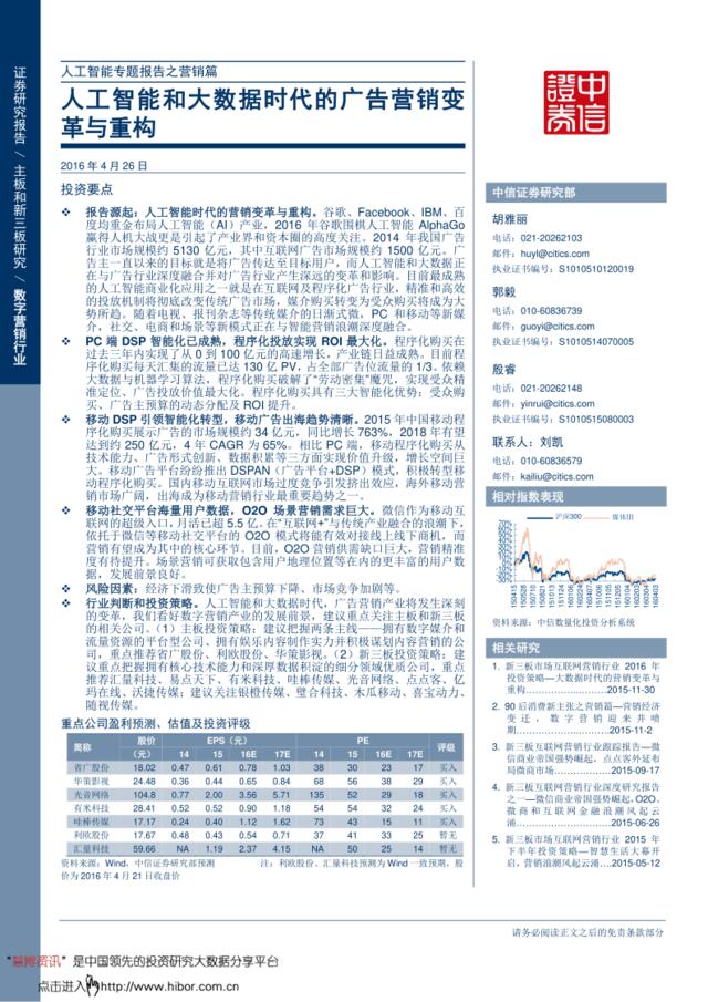 20160426-中信证券-人工智能专题报告之营销篇：人工智能和大数据时代的广告营销变革与重构