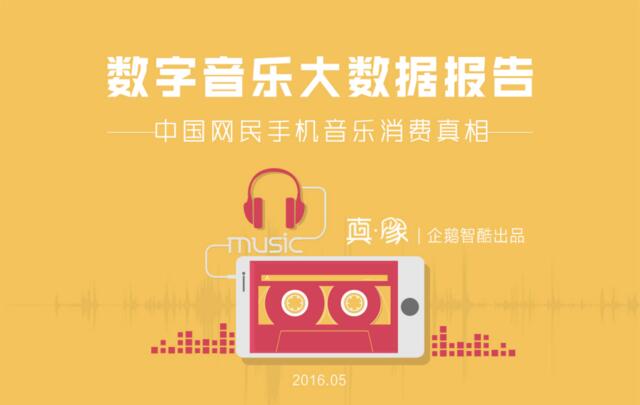 20160519-企鹅智酷-数字音乐大数据报告：中国网民手机听歌行为揭秘