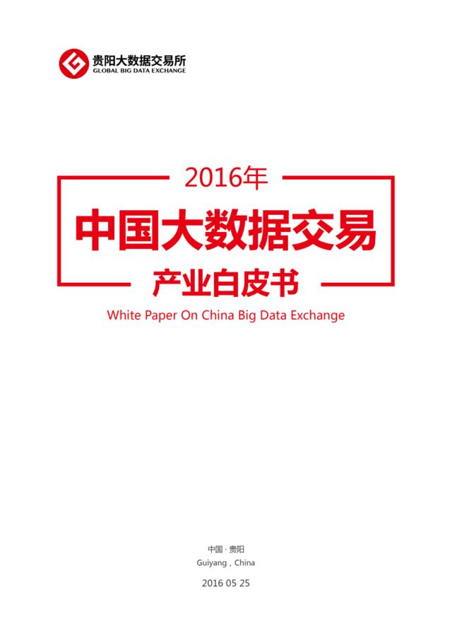 20160530-贵阳大数据交易所-2016年中国大数据交易产业白皮书