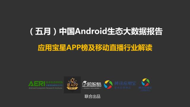 20160620_腾讯_（五月）中国Android生态大数据报告