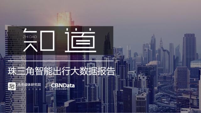 CBNData_珠三角智能出行大数据报告