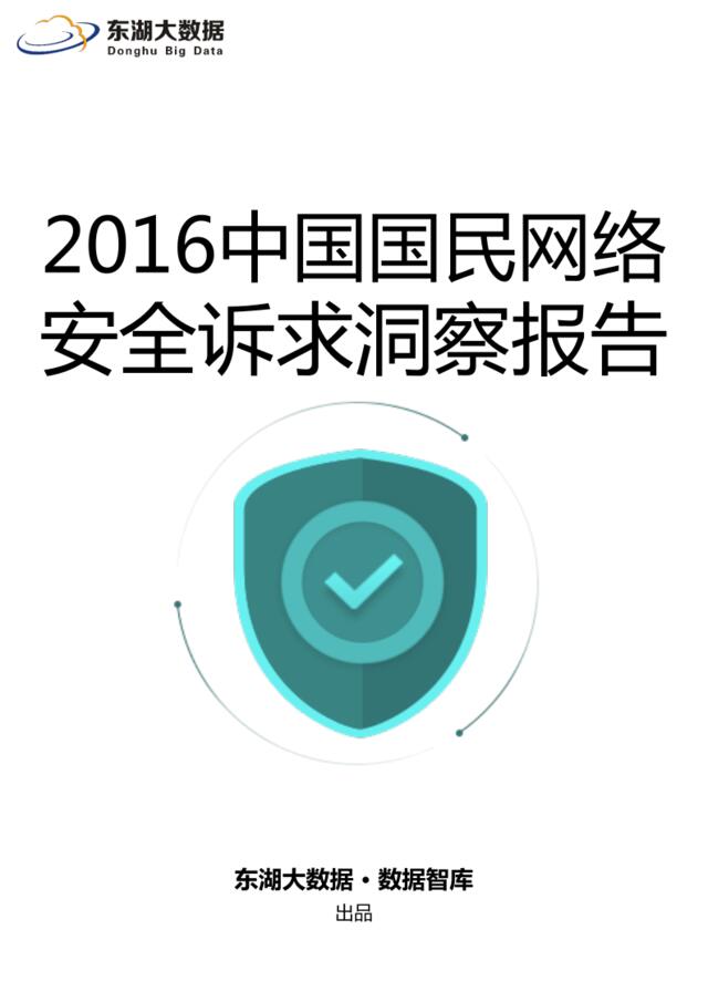 20160928_东湖大数据_2016中国国民网络安全诉求洞察报告
