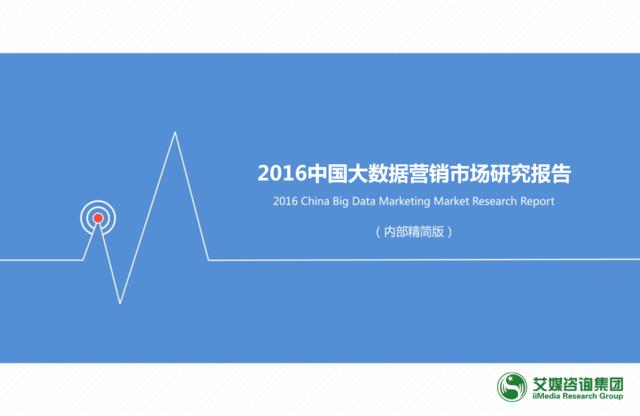 艾媒_2016中国大数据营销市场研究报告