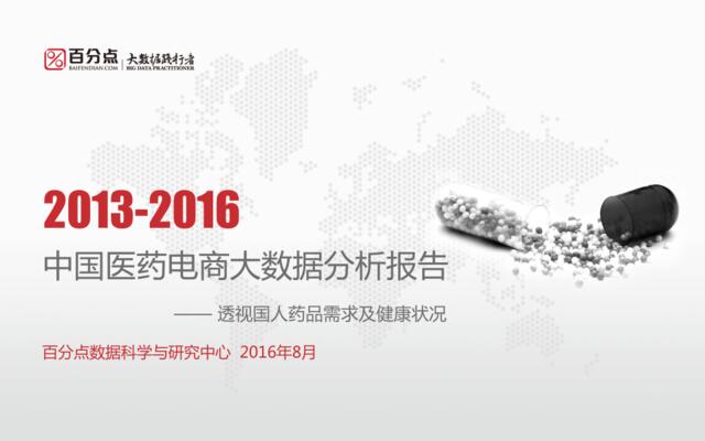 20161123_百分点：2013-2016中国医药电商大数据分析报告