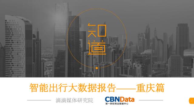 20161124_CBNData：智能出行大数据报告—重庆篇