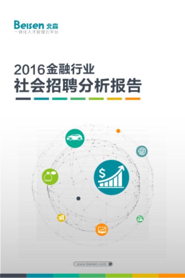 20161130_北森大数据：金融行业社会招聘分析报告