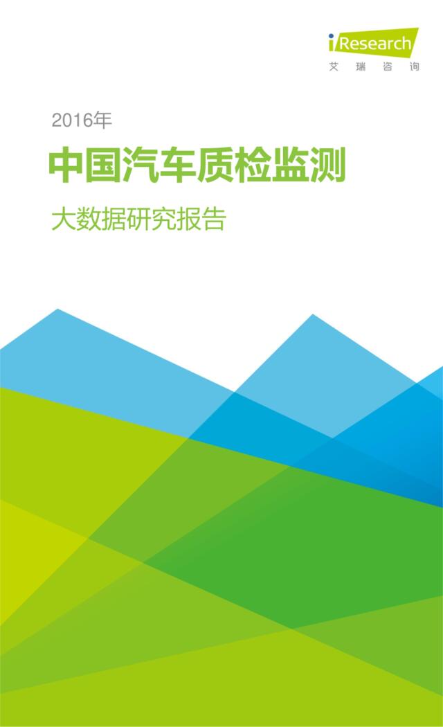 2016年中国汽车质检监测大数据研究报告