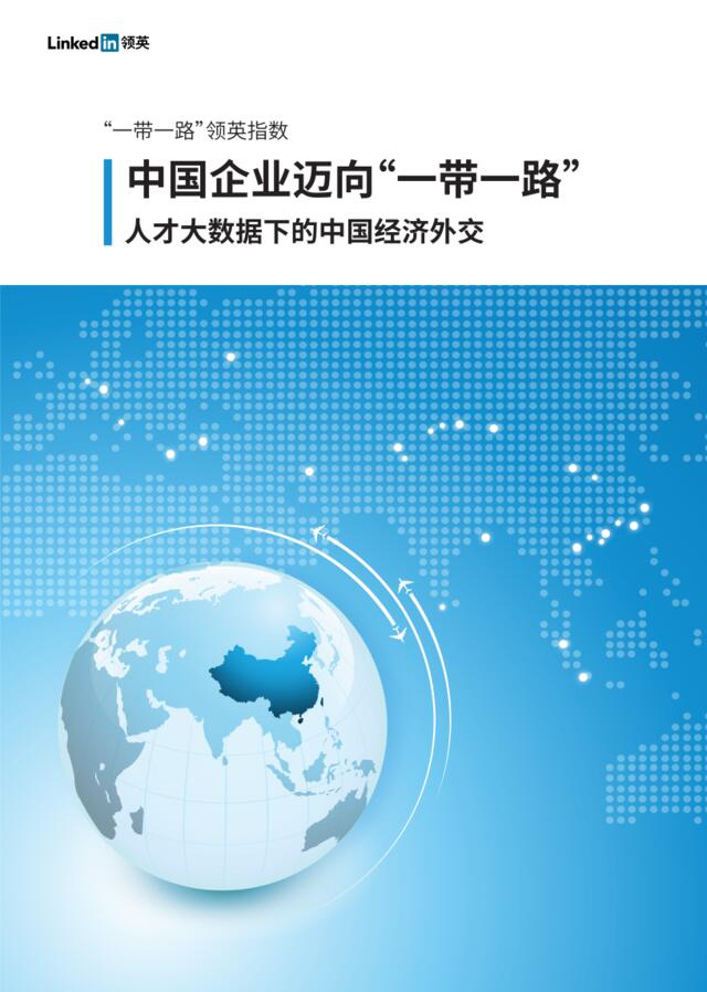 201701-Linkedin：中国企业迈向“一带一路”——人才大数据下的中国经济外交