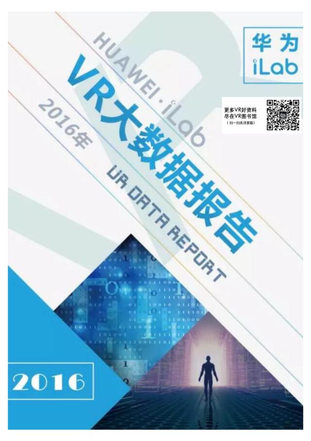 201701-华为iLab：2016年VR大数据报告