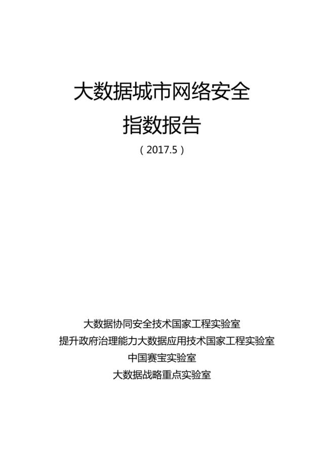 2017年大数据城市网络安全指数报告