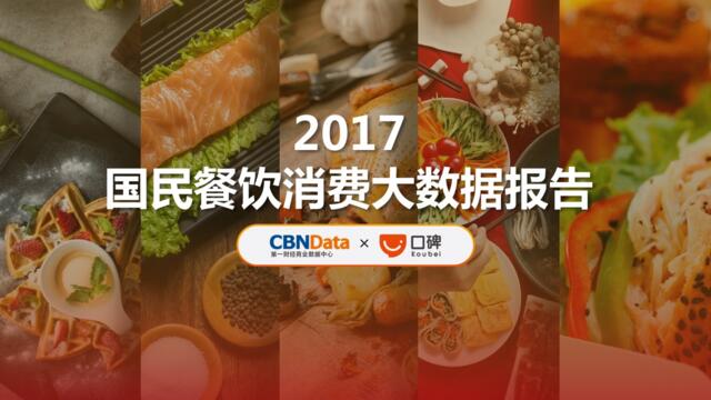 CBNData&口碑《2017国民餐饮消费大数据报告》