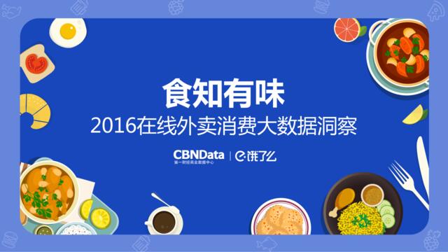 CBNData、饿了么：食知有味%U20222016在线外卖消费大数据洞察(1)