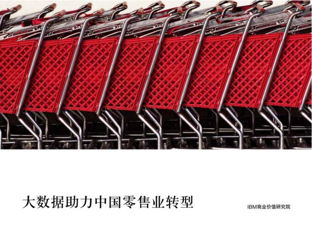 IBM：大数据助力中国零售业转型