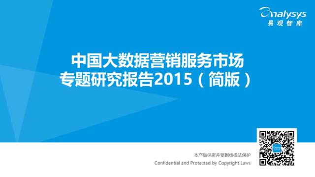 中国大数据营销服务市场专题研究报告2015（简版）