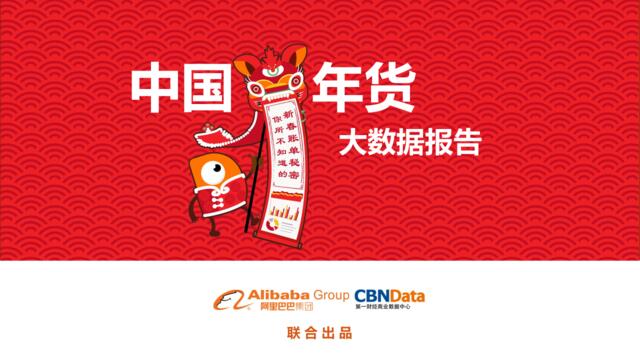 中国年货大数据报告(1)