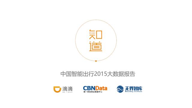 中国智能出行2015大数据报告