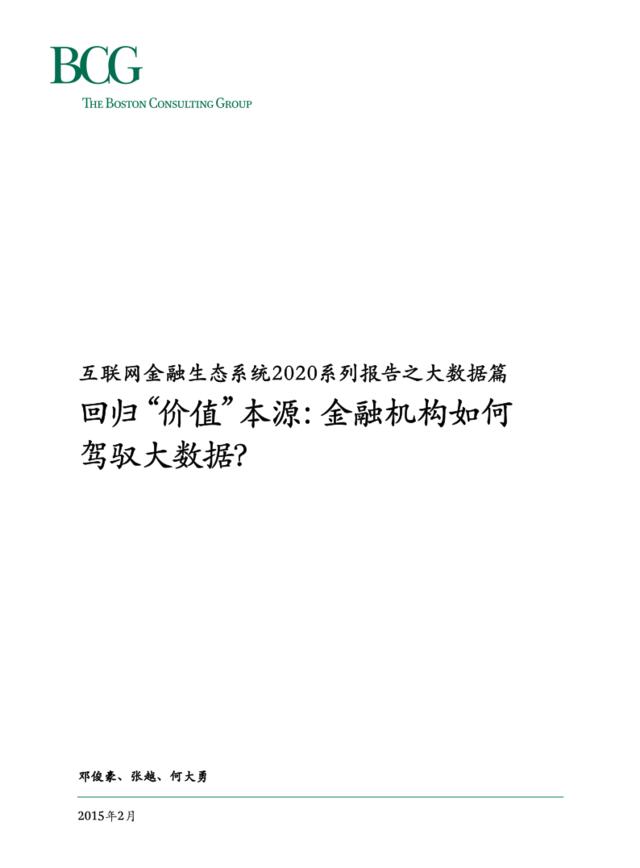 互联网金融生态系统2020系列报告之大数据篇：回归“价值”本源：金融机构如何驾驭大数据？_Feb_2015_CHN