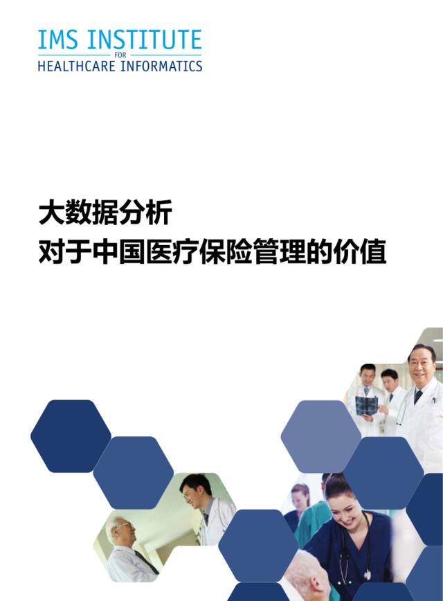 大数据分析对于中国医疗保险管理的价值