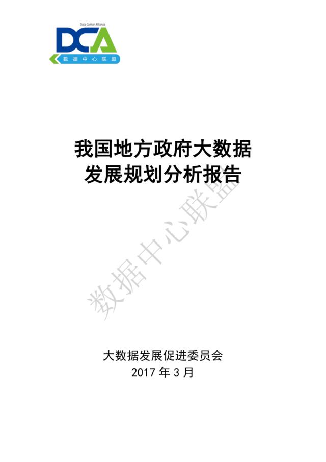 数据中心联盟：我国地方政府大数据发展规划分析报告