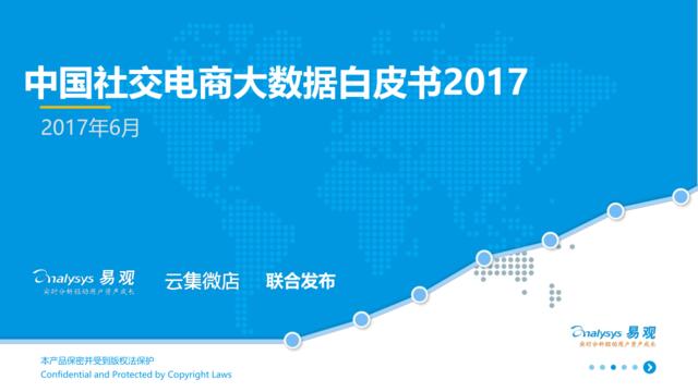 易观：中国社交电商大数据白皮书2017