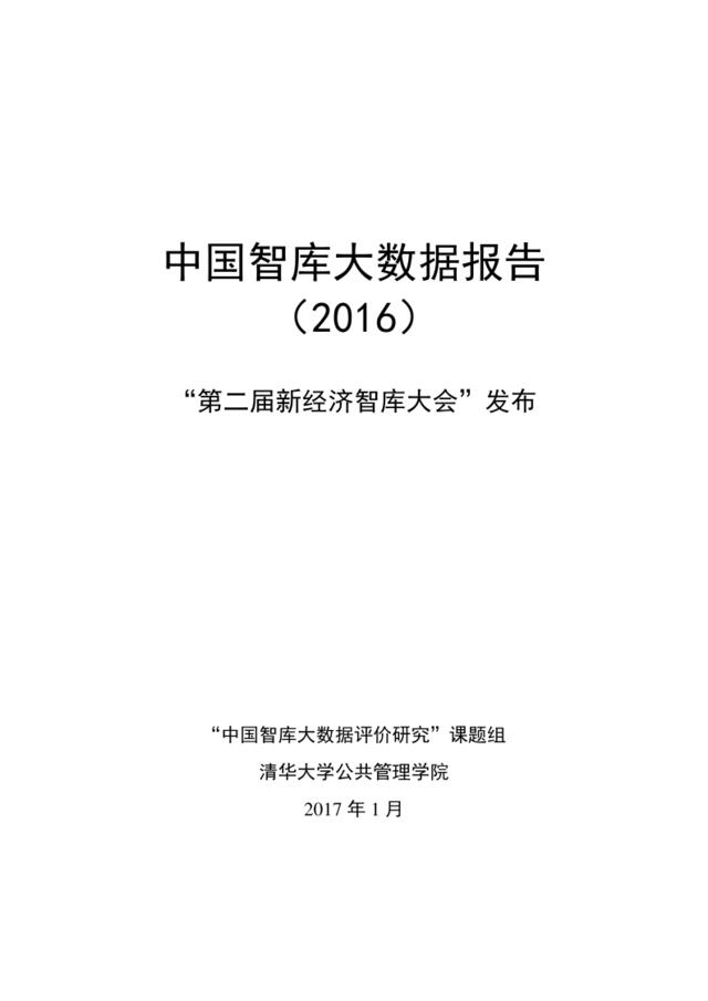 清华大学课题组：《中国智库大数据报告（2016）》(1)