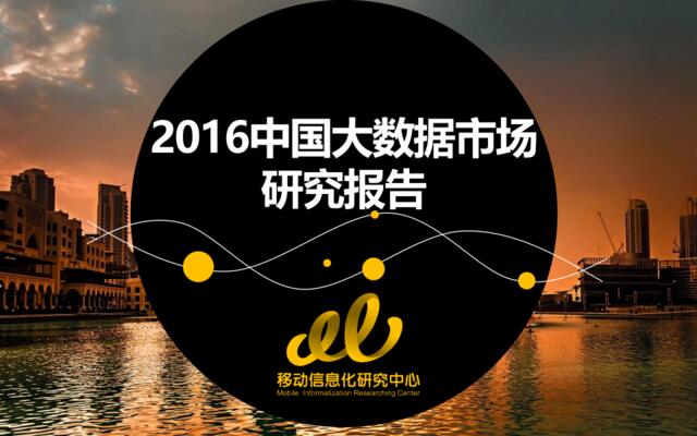 移动信息化研究中心：2016中国大数据市场研究报告